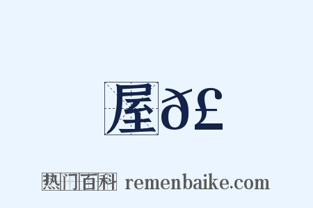 屋𣓒是什么意思的图片